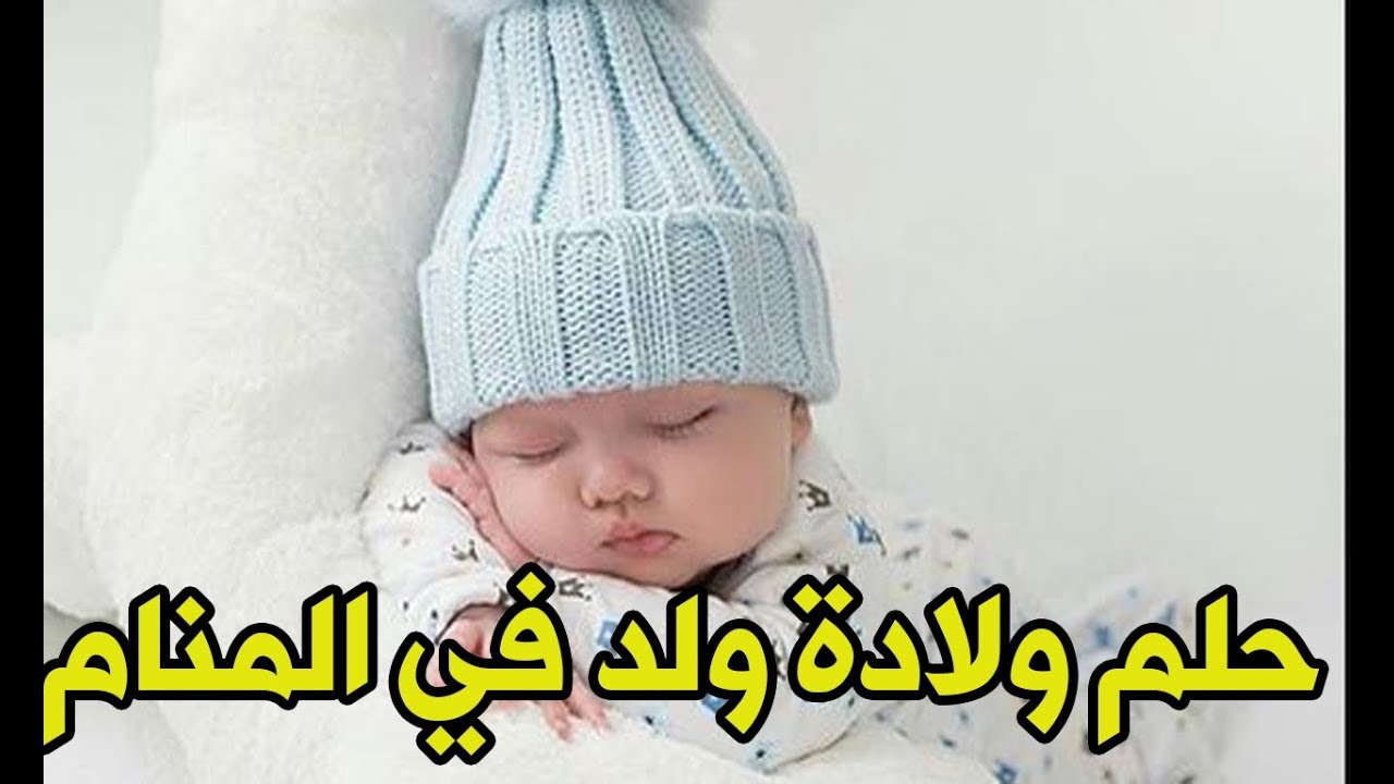 حلم ولادة ولد في المنام