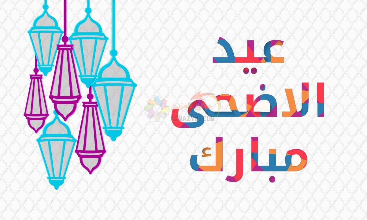 عيد أضحى مبارك