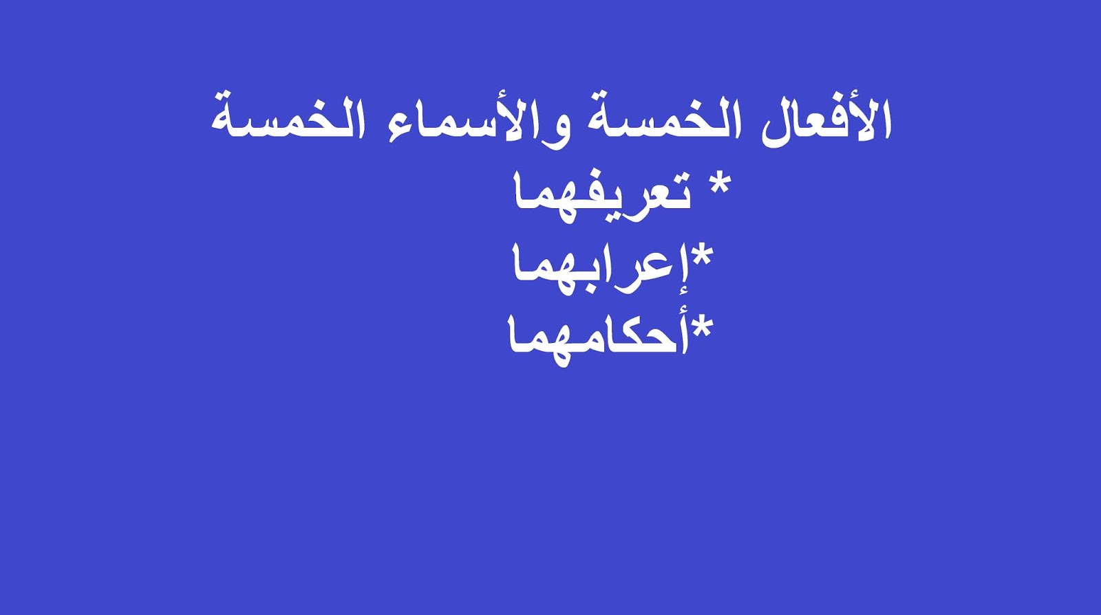 الأسماء والأفعال الخمسة