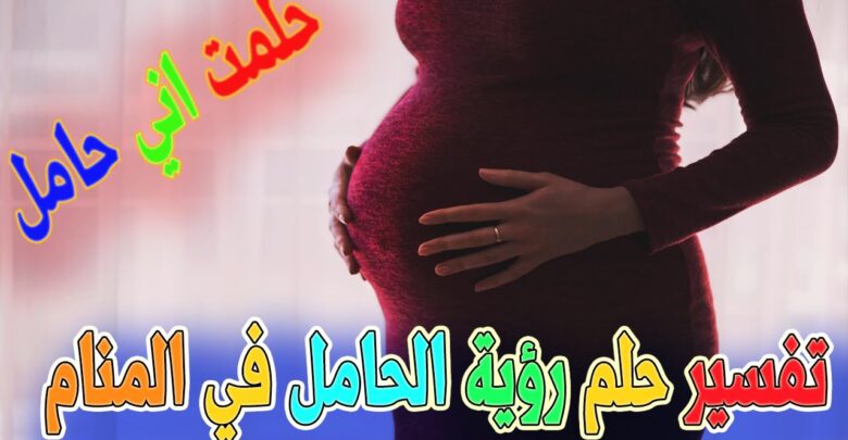 حلم رؤية الحامل في المنام