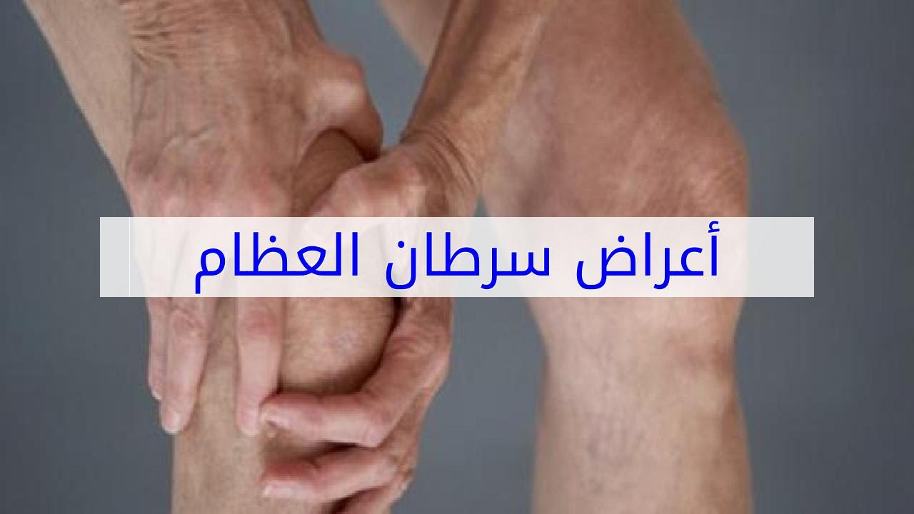 أعراض سرطان العظام