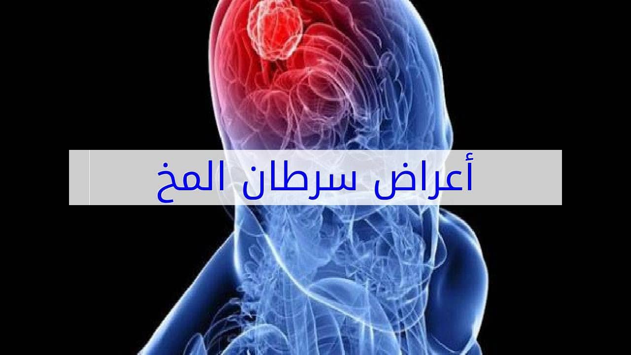 أعراض سرطان المخ