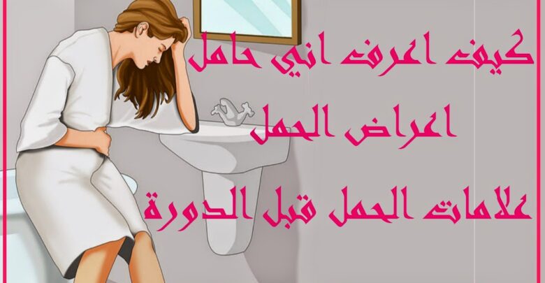 علامات الحمل المبكر