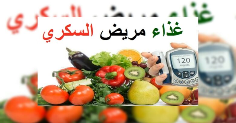 غذاء مريض السكري