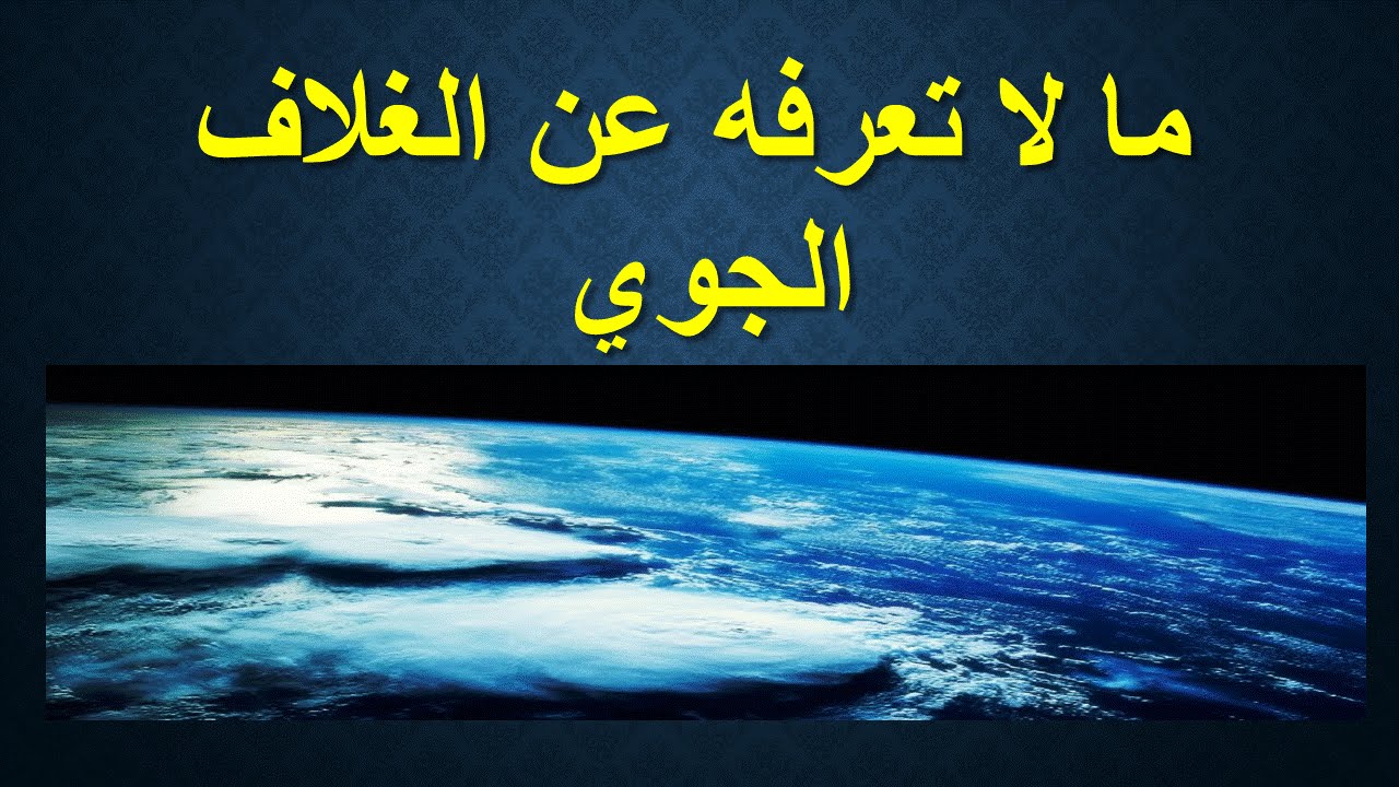 ما لا تعرف عن الغلاف الجوي