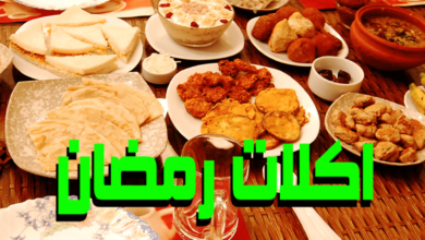 أكلات رمضان