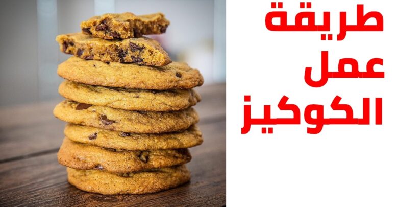 طريقة عمل الكوكيز في البيت