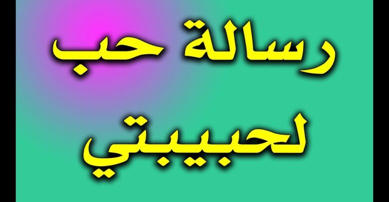 رسالة حب لحبيبتي