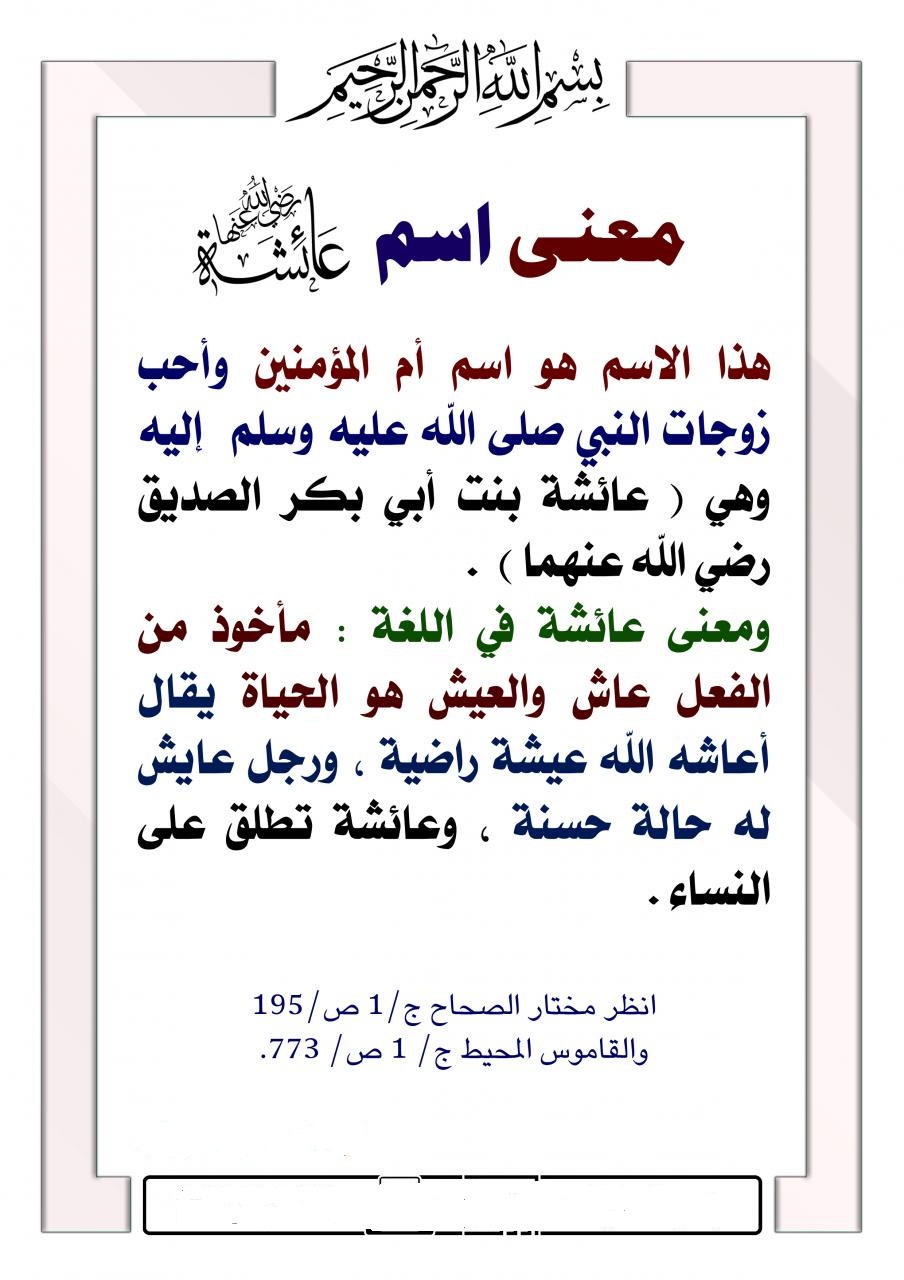 معنى اسم عائشة.