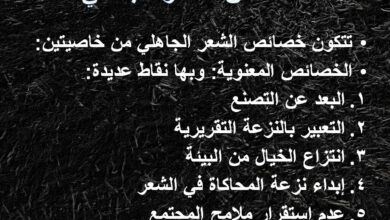 خصائص الشعر الجاهلي