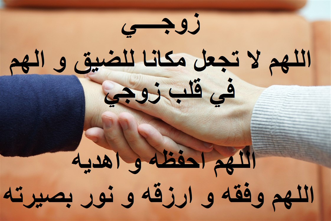 ادعية واتساب للزوج.