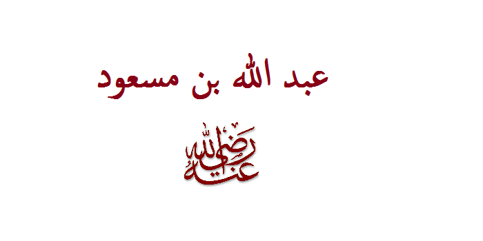 الصحابي عبد الله ابن مسعود.