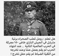 معلومات عن القائد رومل