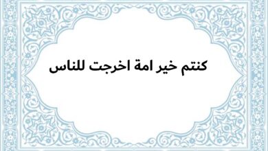 خير امة اخرجت للناس