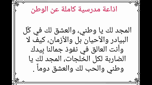 إذاعة مدرسية كاملة عن الوطن