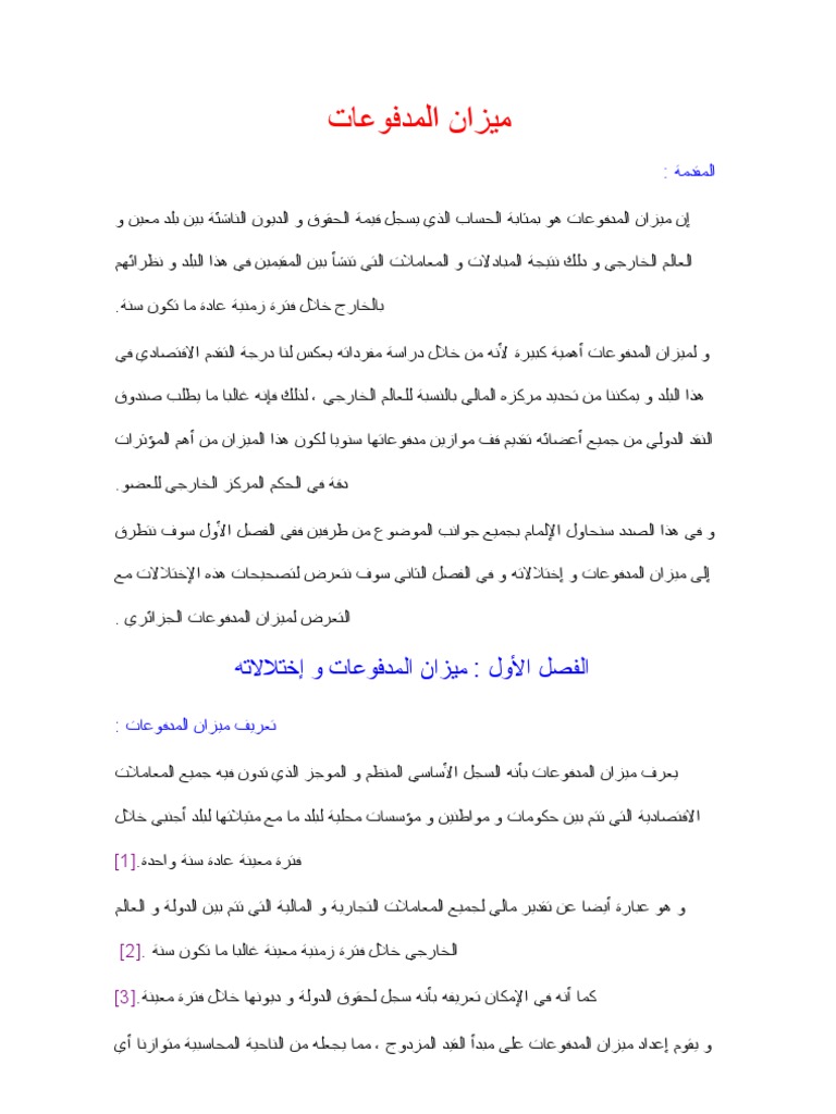 معلومات عن ميزان المدفوعات