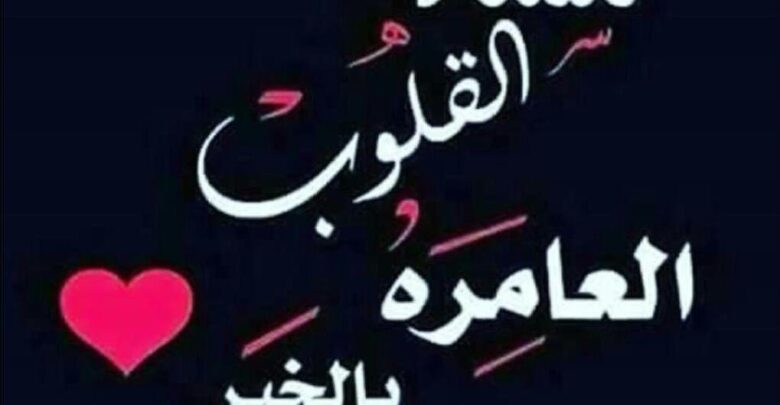 مساء القلوب العامرة بالخير