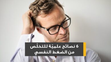 نصائح علمية للتخلص من الضغط النفسي