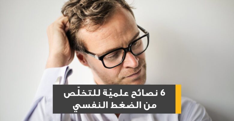 نصائح علمية للتخلص من الضغط النفسي