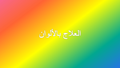 علاج بالالوان