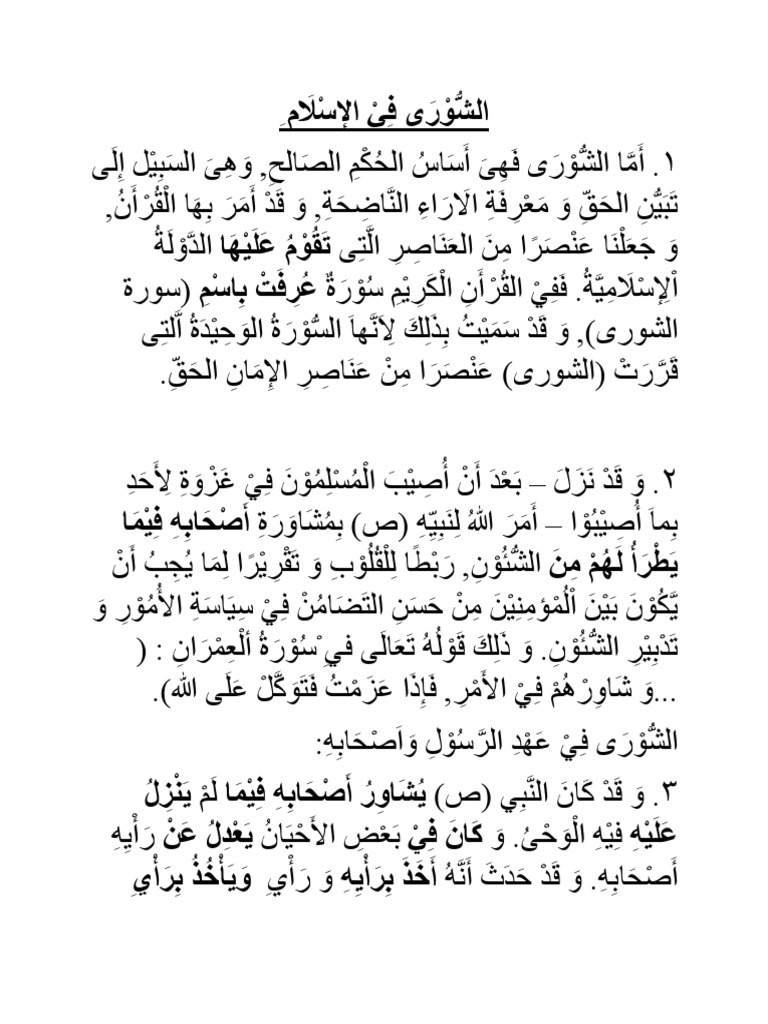 الشورى والديمقراطية