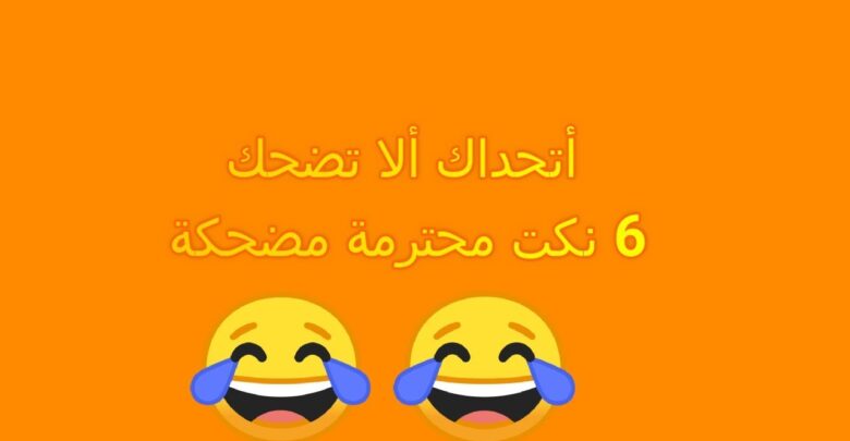 نكت محترمة