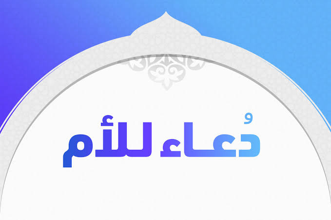 من أدعية الأم