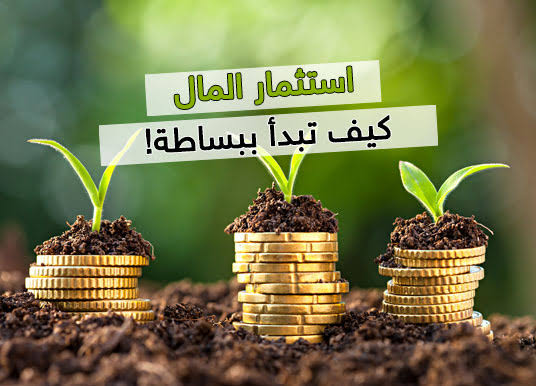 استثمارات الأموال