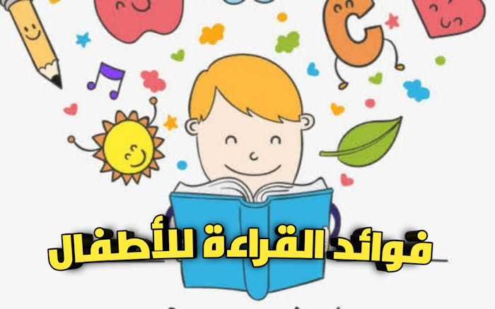 من فوائد القراءة للأطفال