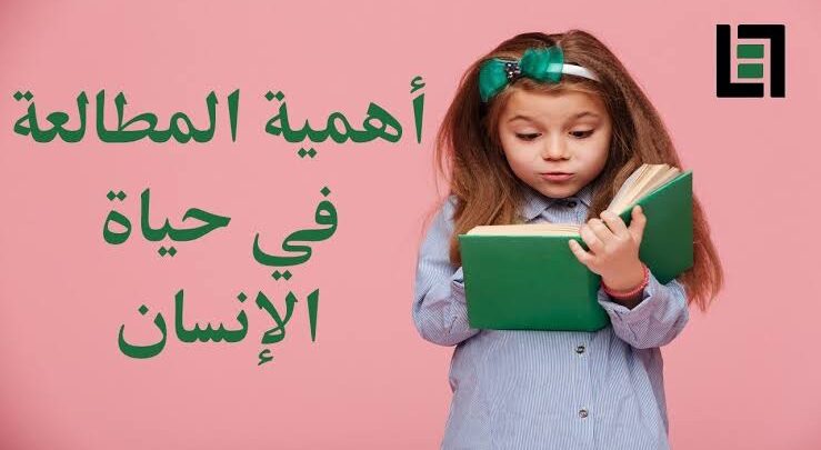 أهمية القراءة في حياة الإنسان