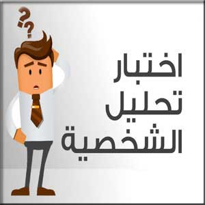 اكتشف شخصيتك