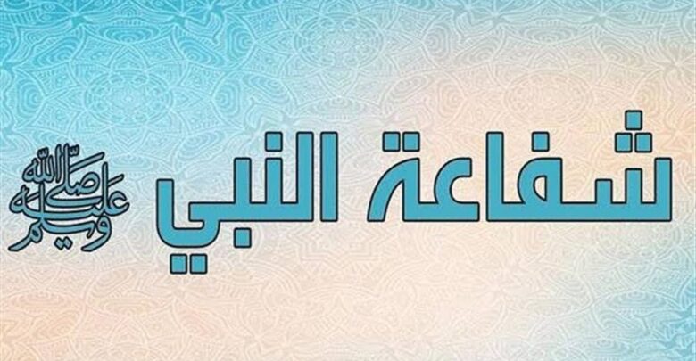 شفاعة الرسول يوم القيامة