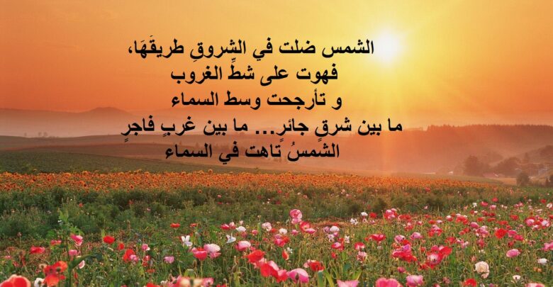 أبيات شعر عن غروب الشمس.