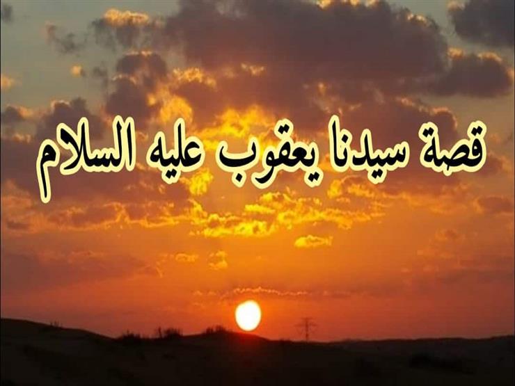 قصة النبي يعقوب عليه السلام