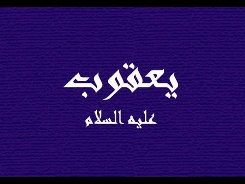 قصة سيدنا يعقوب عليه السلام