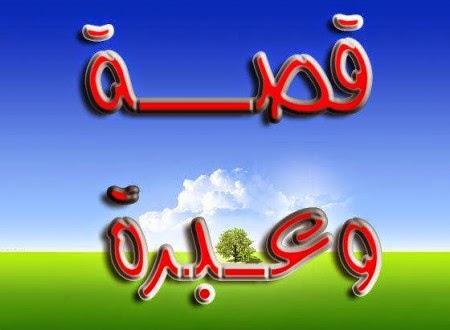 قصص و عبر