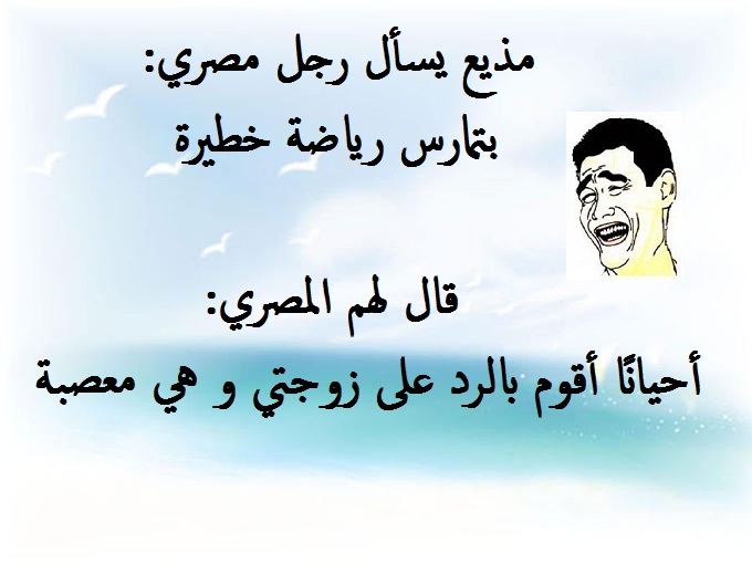 نكت مصرية مضحكة.