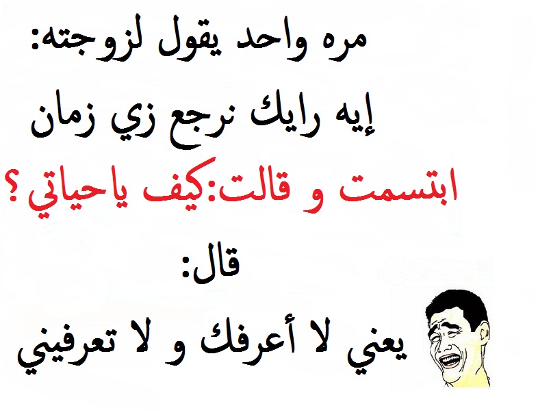 نكت متزوجين مضحكة.