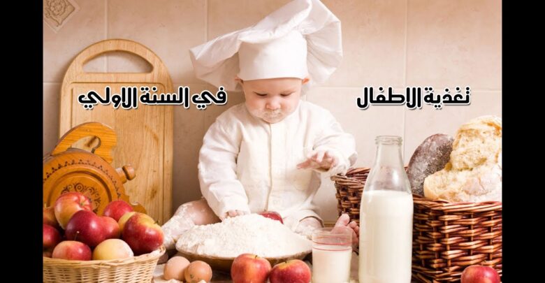 تغذية الطفل الرضيع