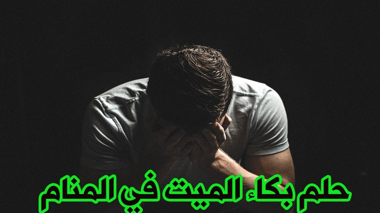 بكاء الميت في المنام