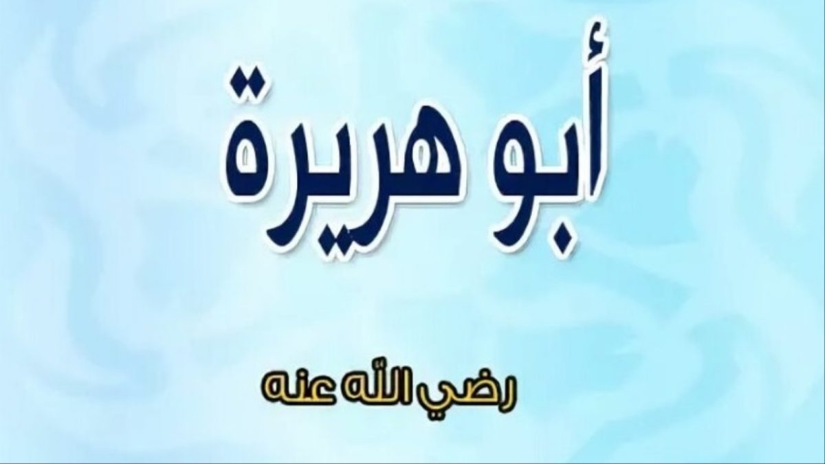 الصحابي الجليل أبو هريرة