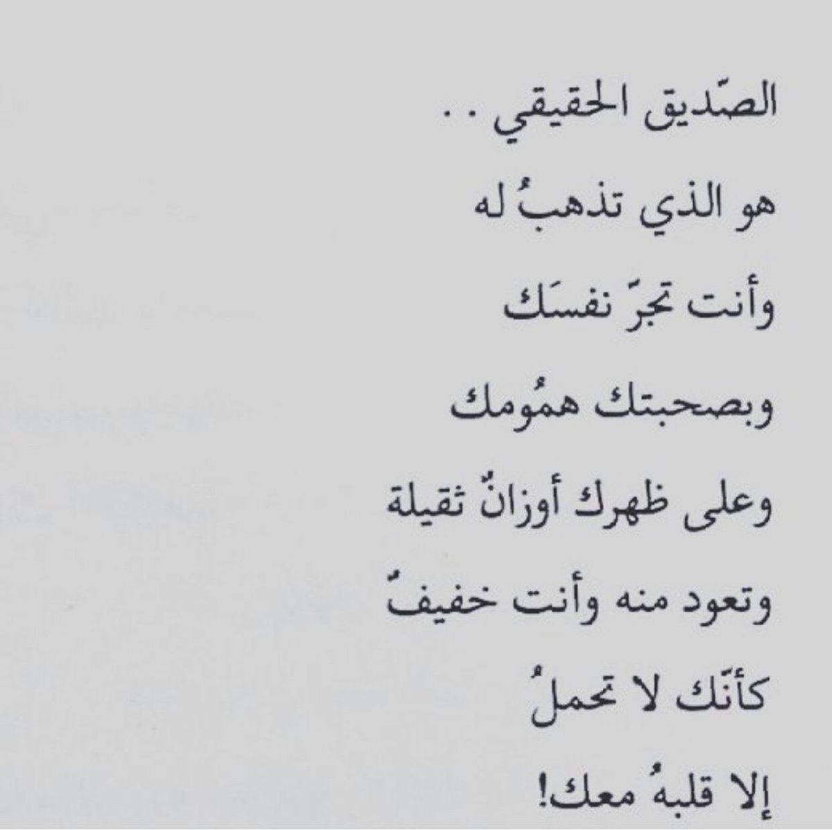 شعر عن الصديق الوفي