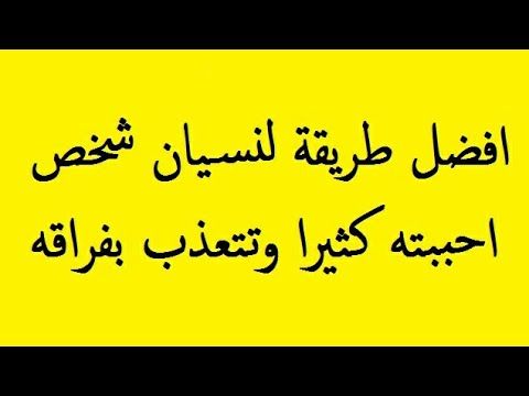 طريقة لنسيان شخص