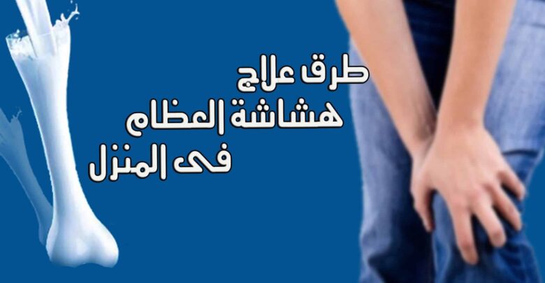 علاج هشاشة العظام في المنزل