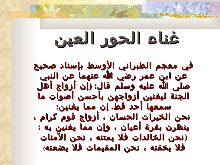 غناء الحور