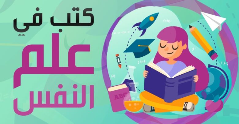 مؤلفات علم النفس