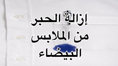 إزالة الحبر من الملابس البيضاء