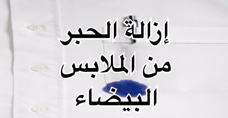 إزالة الحبر من الملابس البيضاء