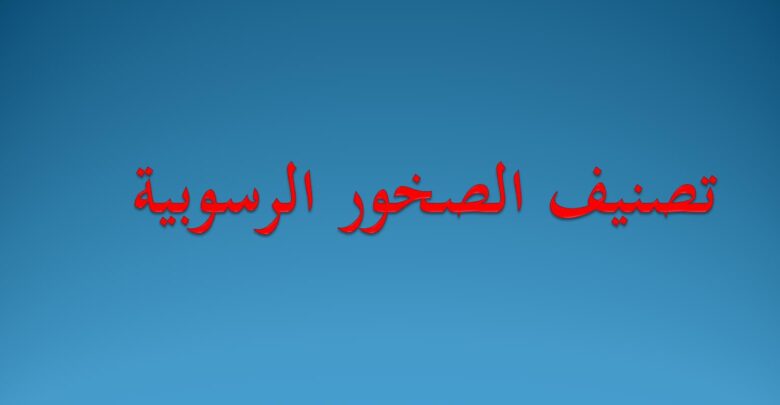 تصنيف الصخور الرسوبية