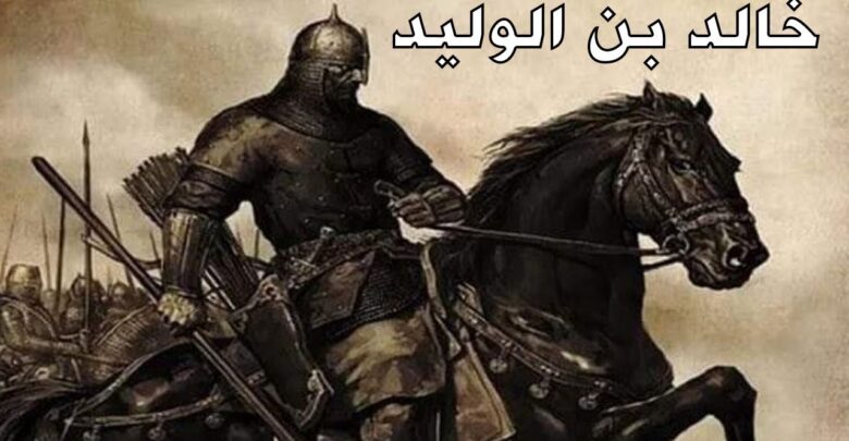 خالد بن الوليد